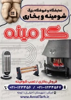 طرح آماده تراکت فروشگاه بخاری و شومینه