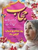 فایل لایه باز پوستر روز عفاف و حجاب