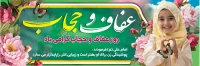 فایل لایه باز بنر روز حجاب