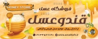 فایل لایه باز بنر فروشگاه عسل