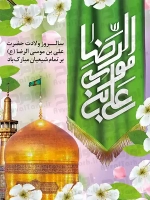 طرح شکیل پوستر ولادت امام رضا