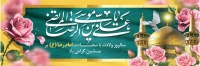 فایل لایه باز بنر ولادت امام رضا