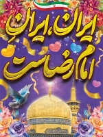 پوستر ولادت امام رضا