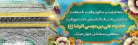 بنر ولادت حضرت علی بن موسی الرضا
