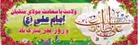 بنر روز پدر و ولادت حضرت علی