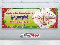 فایل لایه باز بنر روز پدر و ولادت حضرت علی