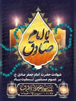 طرح با کیفیت پوستر شهادت امام صادق
