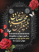 طرح با کیفیت پوستر شهادت امام صادق