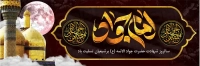 طرح با کیفیت بنر شهادت امام جواد