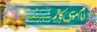 طرح با کیفیت ولادت امام کاظم