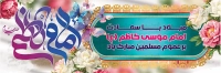 طرح آماده بنر ولادت امام کاظم