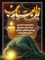 پوستر شهادت امام زین العابدین