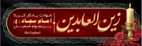 فایل لایه باز بنر شهادت امام سجاد