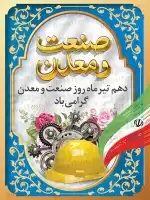 طرح پوستر 10 تیر روز صنعت و معدن