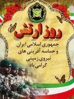 بنر روز ارتش جمهوری اسلامی ایران