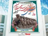 پوستر روز ارتش جمهوری اسلامی ایران