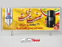 طرح زیبا بنر روز ملی شدن نفت