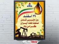 پوستر psd روز ملی شدن صنعت نفت
