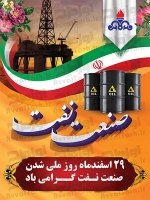 پوستر روز ملی شدن صنعت نفت