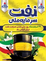 طرح آماده پوستر روز ملی شدن صنعت نفت