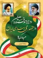 طرح شکیل پوستر روز جمهوری اسلامی ایران