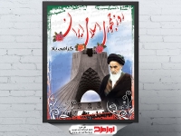 بنر حرفه ای روز جمهوری اسلامی ایران
