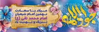 طرح با کیفیت بنر ولادت امام جواد