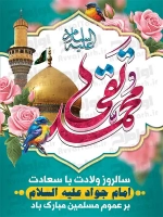 فایل لایه باز پوستر ولادت امام جواد