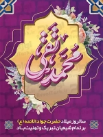 فایل لایه باز پوستر ولادت امام جواد