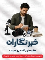 پوستر روز خبرنگار