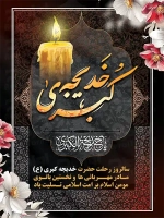 پوستر رحلت حضرت خدیجه