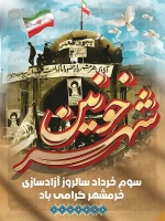 فایل لایه باز پوستر سالروز آزادسازی خرمشهر