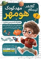 طرح با کیفیت تراکت مهد کودک و پیش دبستانی