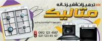طرح آماده بنر فروشگاه تجهیزات آشپزخانه