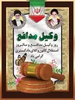 پوستر شکیل روز وکیل