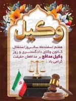 طرح با کیفیت پوستر روز وکیل