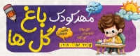تابلو مهدکودک