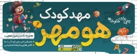 فایل لایه باز بنر مهدکودک
