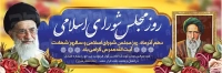 فایل لایه باز بنر روز مجلس شورای اسلامی