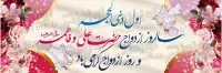 بنر روز ازدواج