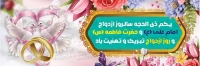 طرح با کیفیت بنر سالروز ازدواج حضرت علی و حضرت زهرا