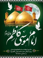 طرح با کیفیت پوستر شهادت امام موسی کاظم