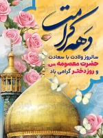 پوستر ولادت حضرت معصومه