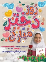 بنر ولادت حضرت معصومه و روز دختر