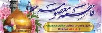 فایل لایه باز بنر ولادت حضرت معصومه و روز دختر