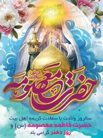 طرح آماده پوستر ولادت حضرت معصومه