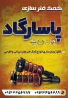 تصویر با کیفیت بنر هشتی کمک فنر سازی