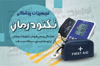 فایل لایه باز کارت ویزیت فروش لوازم پزشکی