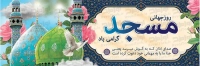 فایل لایه باز بنر روز جهانی مسجد