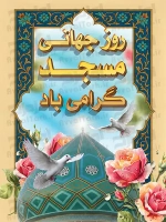فایل لایه باز پوستر روز جهانی مساجد